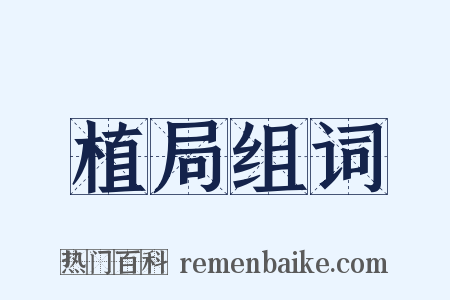 植局组词是什么意思的图片